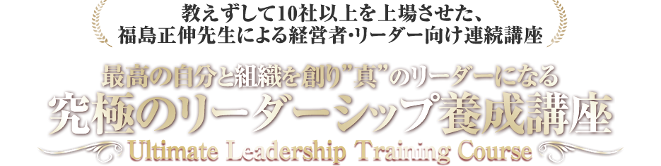 教えずして10社以上を上場させた、福島正伸先生による経営者・リーダー向け連続講座　リーダーシップ・マスタープログラム