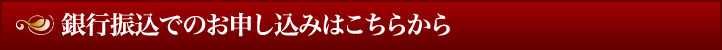 銀行振込でのお申し込みはこちらから