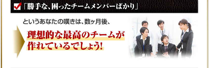 勝手な、困ったチームメンバーばかり