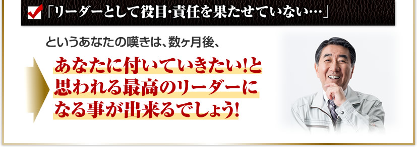 リーダーとして役目・責任を果たせていない…