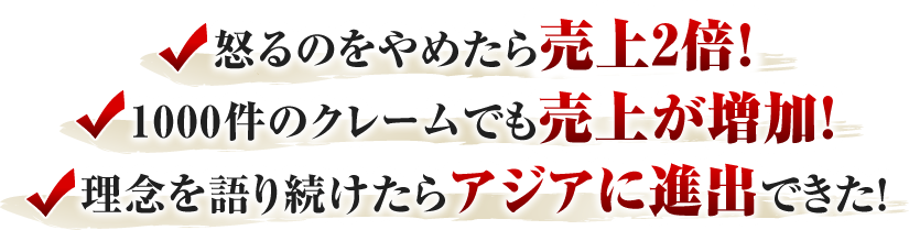 怒るのをやめたら売上2倍！