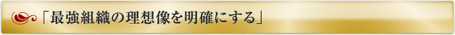 「最強組織の理想像を明確にする」