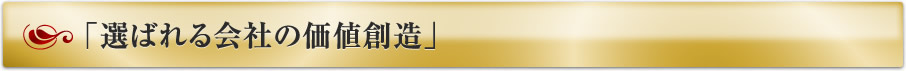 「選ばれる会社の価値創造」